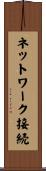ネットワーク接続 Scroll