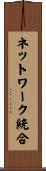 ネットワーク統合 Scroll