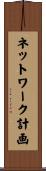 ネットワーク計画 Scroll