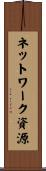 ネットワーク資源 Scroll