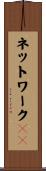 ネットワークＯＳ Scroll