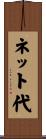 ネット代 Scroll