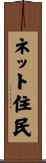 ネット住民 Scroll
