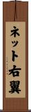 ネット右翼 Scroll