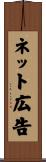 ネット広告 Scroll