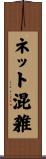 ネット混雑 Scroll