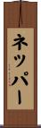 ネッパー Scroll