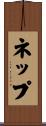 ネップ Scroll