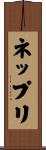 ネップリ Scroll