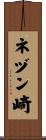 ネヅン崎 Scroll