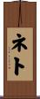 ネト Scroll