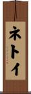 ネトイ Scroll