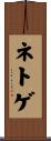 ネトゲ Scroll