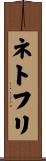 ネトフリ Scroll