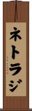 ネトラジ Scroll