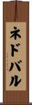 ネドバル Scroll