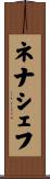 ネナシェフ Scroll