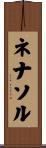 ネナソル Scroll