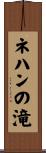 ネハンの滝 Scroll
