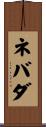 ネバダ Scroll
