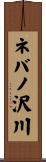 ネバノ沢川 Scroll