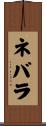 ネバラ Scroll