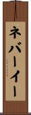ネバーイー Scroll
