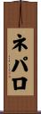 ネパロ Scroll