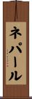 Nepal Scroll