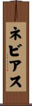 ネビアス Scroll