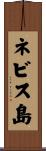 ネビス島 Scroll