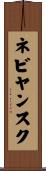 ネビヤンスク Scroll