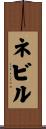 ネビル Scroll