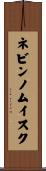 ネビンノムイスク Scroll