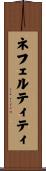 ネフェルティティ Scroll
