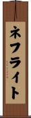 ネフライト Scroll