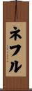 ネフル Scroll