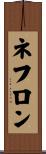 ネフロン Scroll