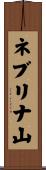 ネブリナ山 Scroll