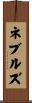 ネブルズ Scroll