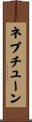 ネプチューン Scroll