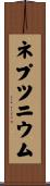 ネプツニウム Scroll
