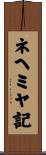 ネヘミヤ記 Scroll
