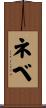 ネベ Scroll