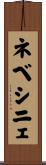ネベシニェ Scroll
