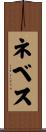 ネベス Scroll
