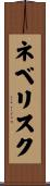 ネベリスク Scroll