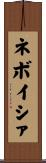 ネボイシァ Scroll