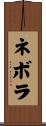 ネボラ Scroll