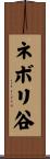 ネボリ谷 Scroll
